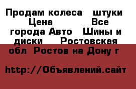 Продам колеса 4 штуки  › Цена ­ 8 000 - Все города Авто » Шины и диски   . Ростовская обл.,Ростов-на-Дону г.